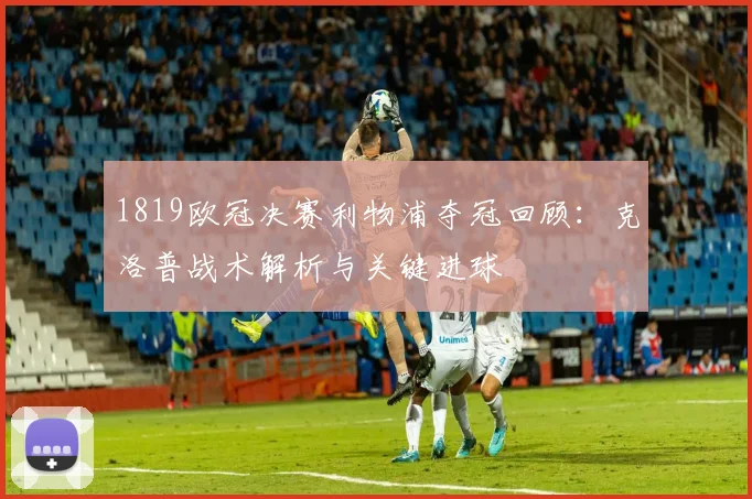 1819欧冠决赛利物浦夺冠回顾：克洛普战术解析与关键进球