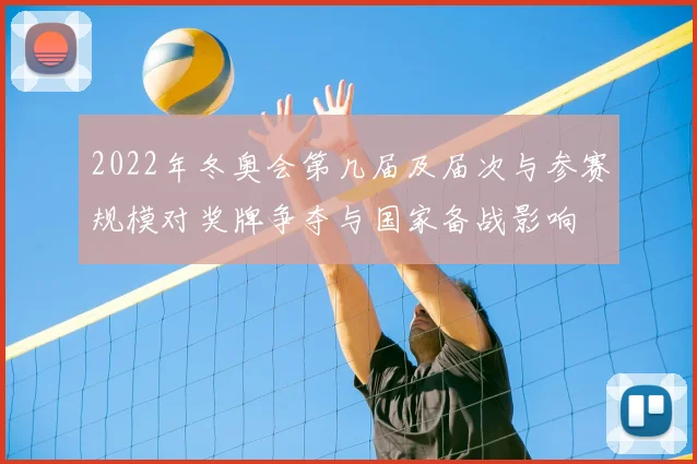 2022年冬奥会第几届及届次与参赛规模对奖牌争夺与国家备战影响