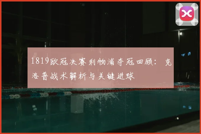1819欧冠决赛利物浦夺冠回顾：克洛普战术解析与关键进球