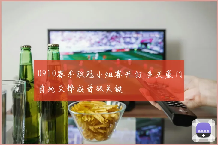 0910赛季欧冠小组赛开打 多支豪门首轮交锋成晋级关键