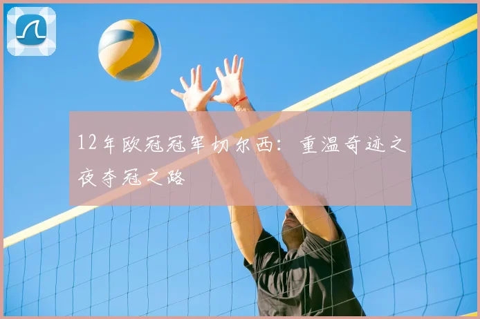 12年欧冠冠军切尔西：重温奇迹之夜夺冠之路