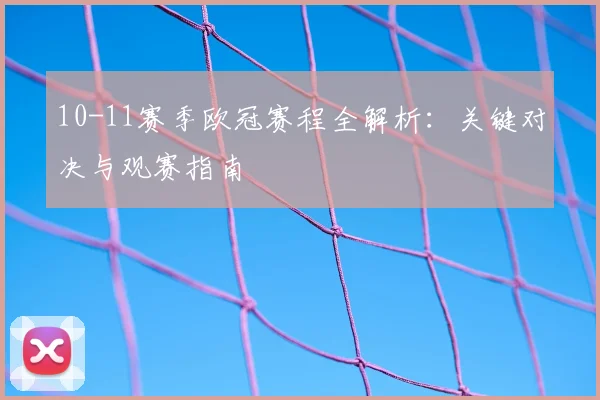 10-11赛季欧冠赛程全解析：关键对决与观赛指南