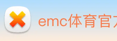 emc体育官方网 logo